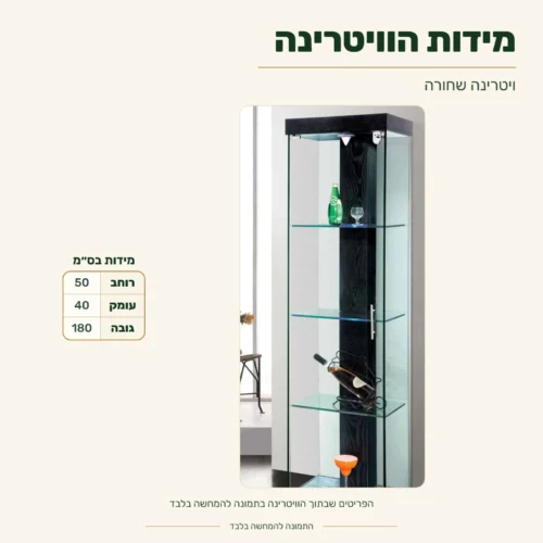ויטרינה שחורה – מידות: רוחב 50 ס״מ, עומק 40 ס״מ, גובה 180 ס״מ