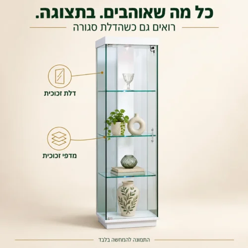 ויטרינה לבנה עם דלת זכוכית ומדפי זכוכית לתצוגת חפצי נוי