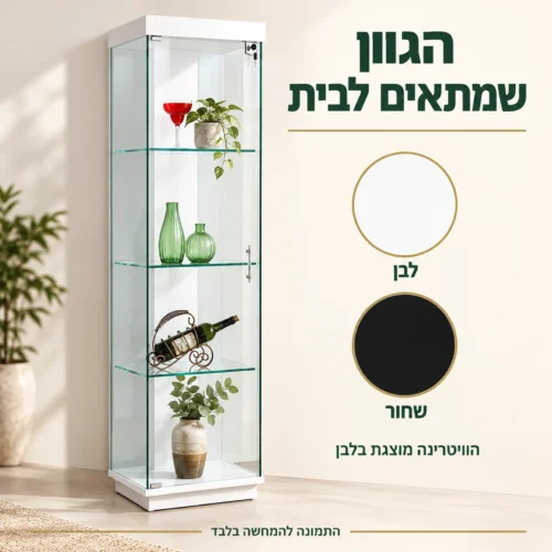 ויטרינה מוצגת בלבן עם אפשרויות צבע לבן ושחור