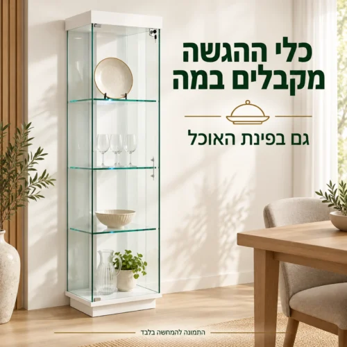 ויטרינה לבנה לתצוגת כלי הגשה בפינת האוכל