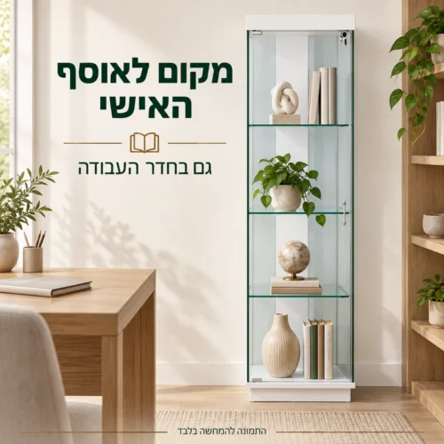 ויטרינה לבנה לתצוגת ספרים ואוסף אישי בחדר העבודה