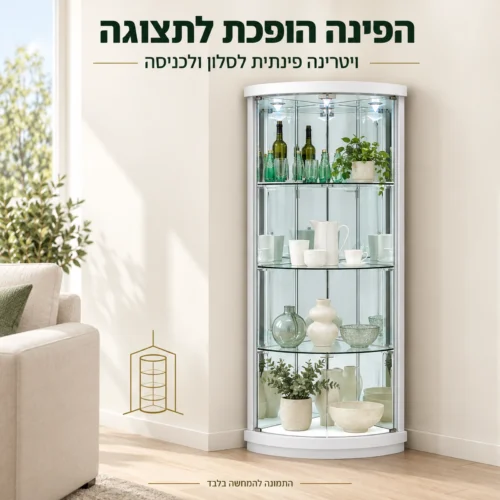 ויטרינה פינתית לבנה מזכוכית בסלון בגווני שמנת