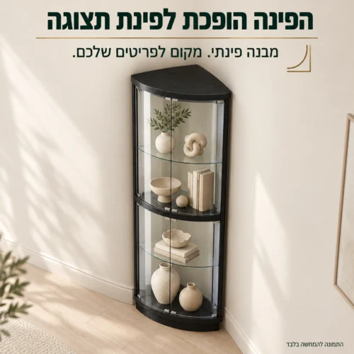 ויטרינה פינתית שחורה במבט אלכסוני מלמעלה בפינת החדר
