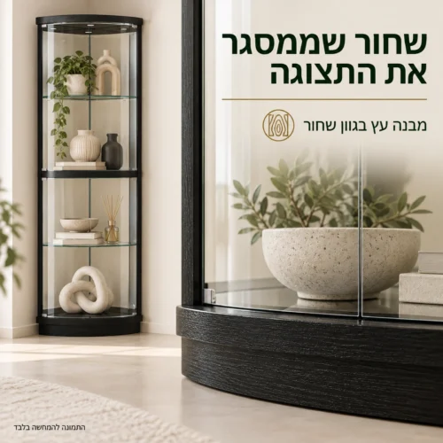 ויטרינה פינתית שחורה – תקריב מבנה העץ והבסיס השחור