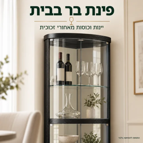 ויטרינה פינתית שחורה עם יינות וכוסות בפינת בר ביתית