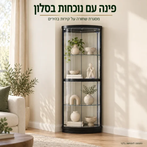 ויטרינה פינתית שחורה על רקע קירות בהירים בסלון