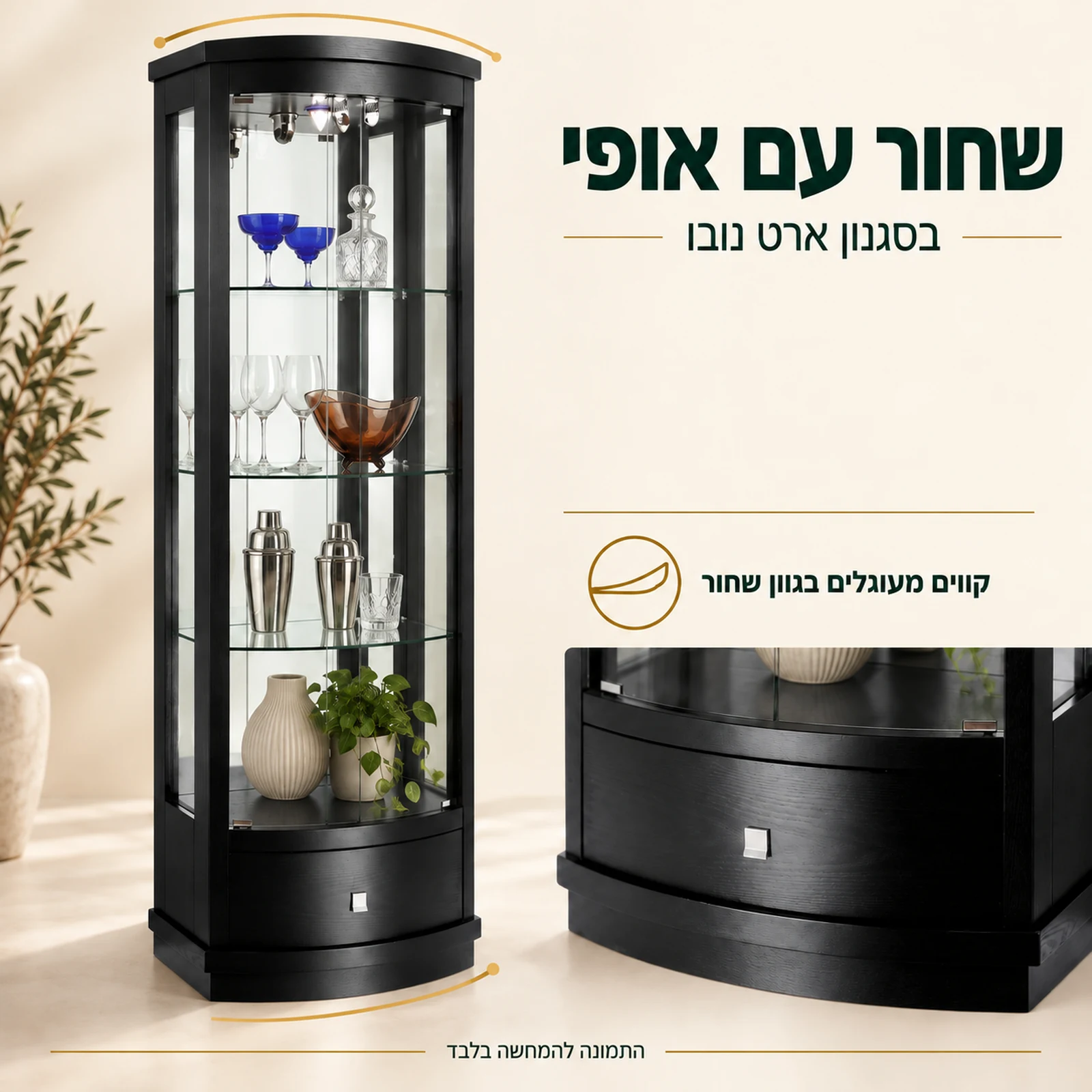 ויטרינה שחורה בסגנון ארט נובו עם קווים מעוגלים ותקריב הבסיס