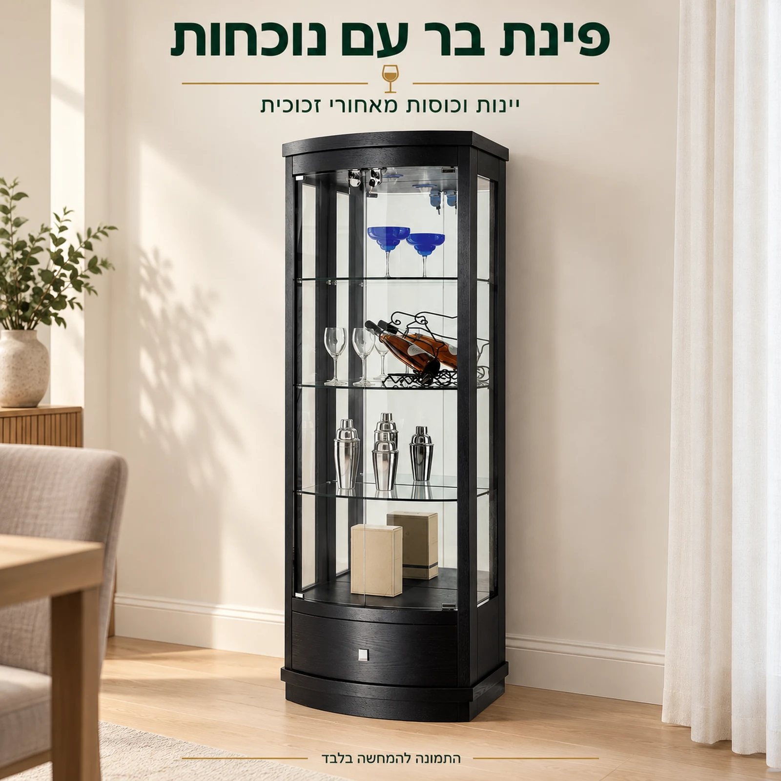 ויטרינה שחורה בפינת בר ביתית לתצוגת יינות וכוסות