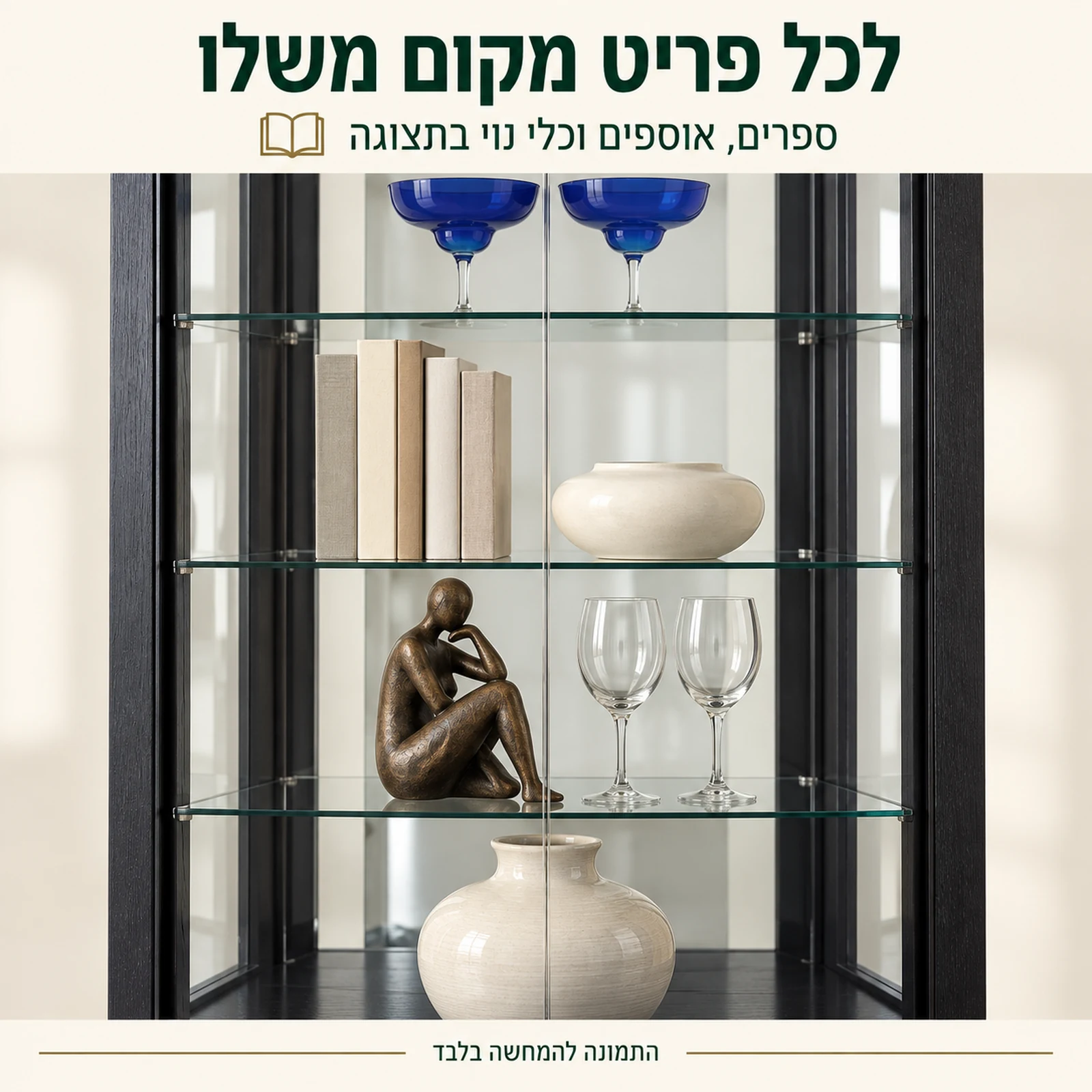 תקריב מדפי הוויטרינה עם ספרים, אוספים וכלי נוי מאחורי דלתות זכוכית
