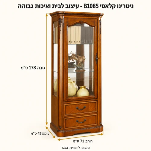 מידות ארון תצוגה B1085 עם דלת אחת – רוחב 71 ס״מ, עומק 45 ס״מ, גובה 178 ס״מ