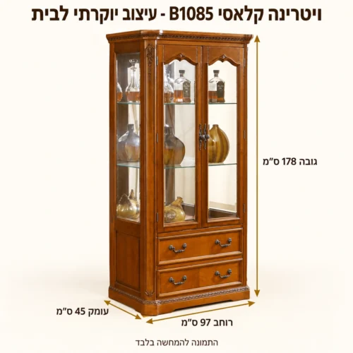 מידות ויטרינה B1085 עם שתי דלתות – רוחב 97 ס״מ, עומק 45 ס״מ, גובה 178 ס״מ