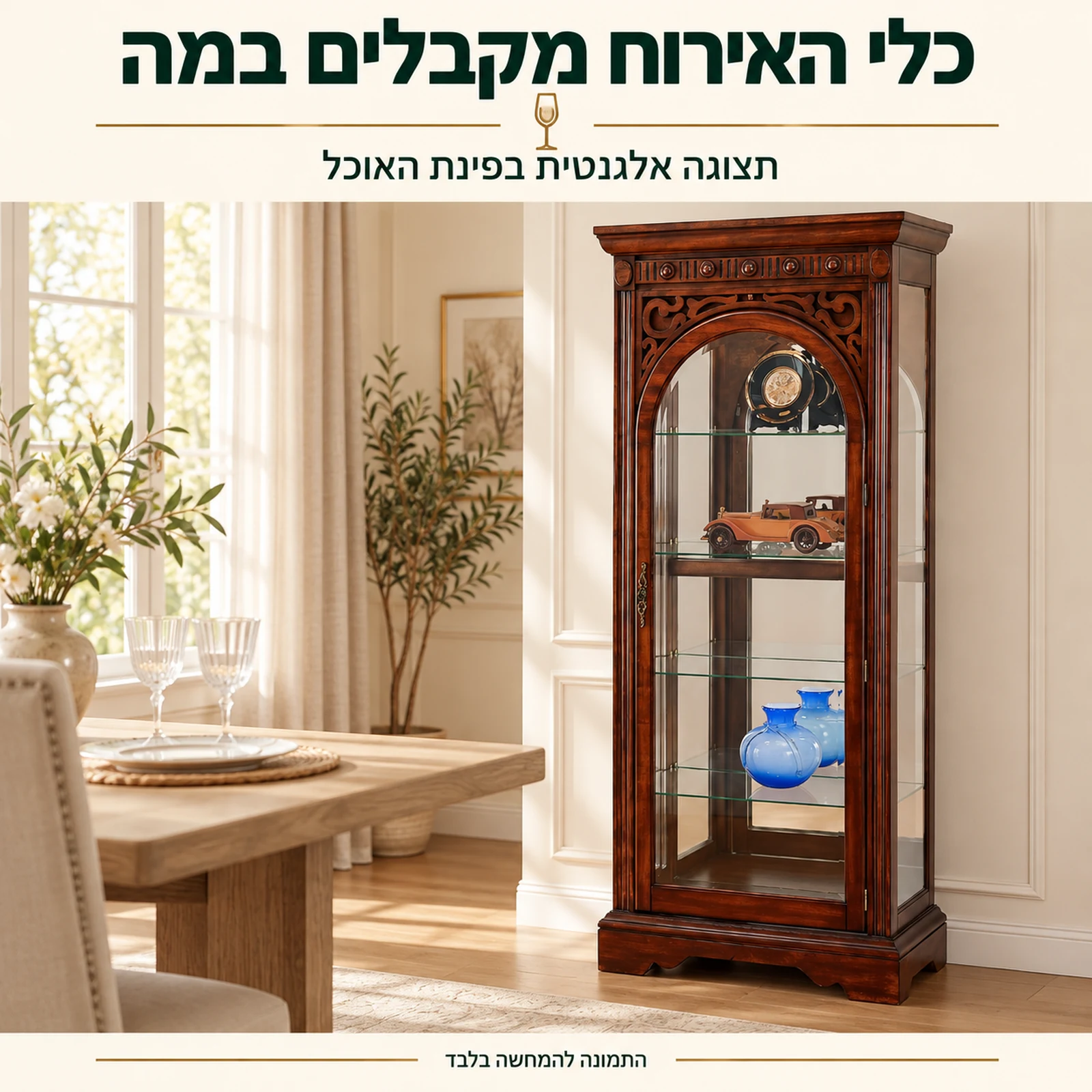 ויטרינת זכוכית מעץ בפינת האוכל