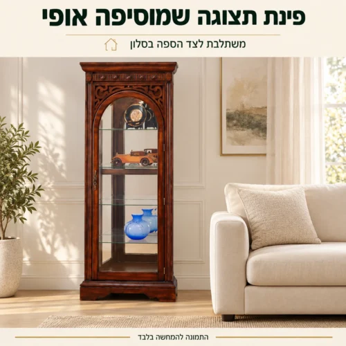 ויטרינת זכוכית מעץ לצד הספה בסלון