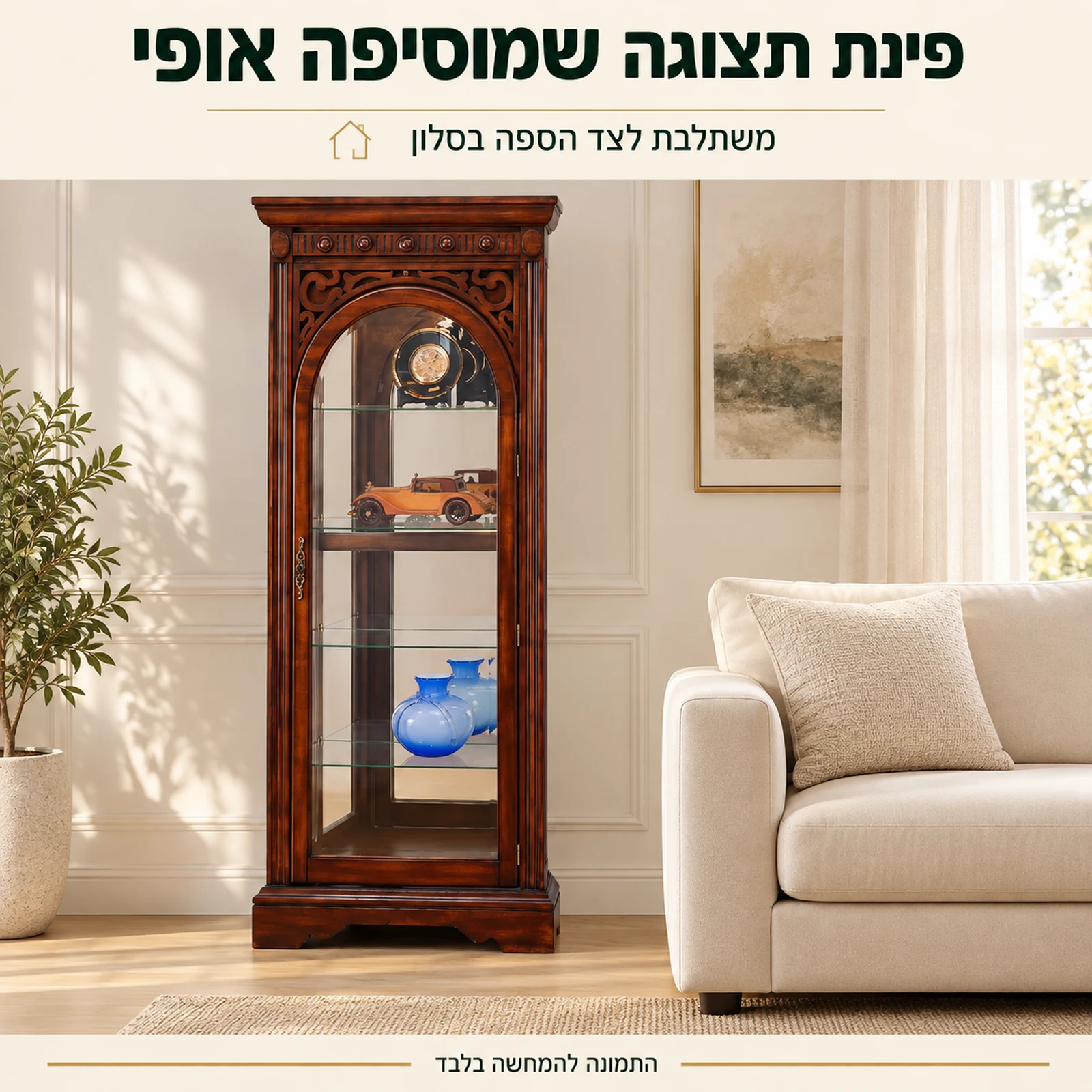 ויטרינת זכוכית מעץ לצד הספה בסלון