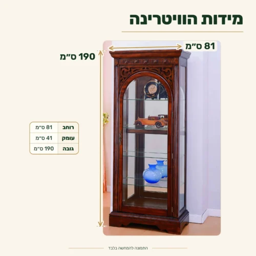 ויטרינת זכוכית לסלון – מידות: רוחב 81 ס״מ, עומק 41 ס״מ, גובה 190 ס״מ