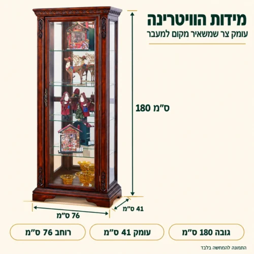 מידות ויטרינה J040: רוחב 76 ס״מ, עומק 41 ס״מ, גובה 180 ס״מ