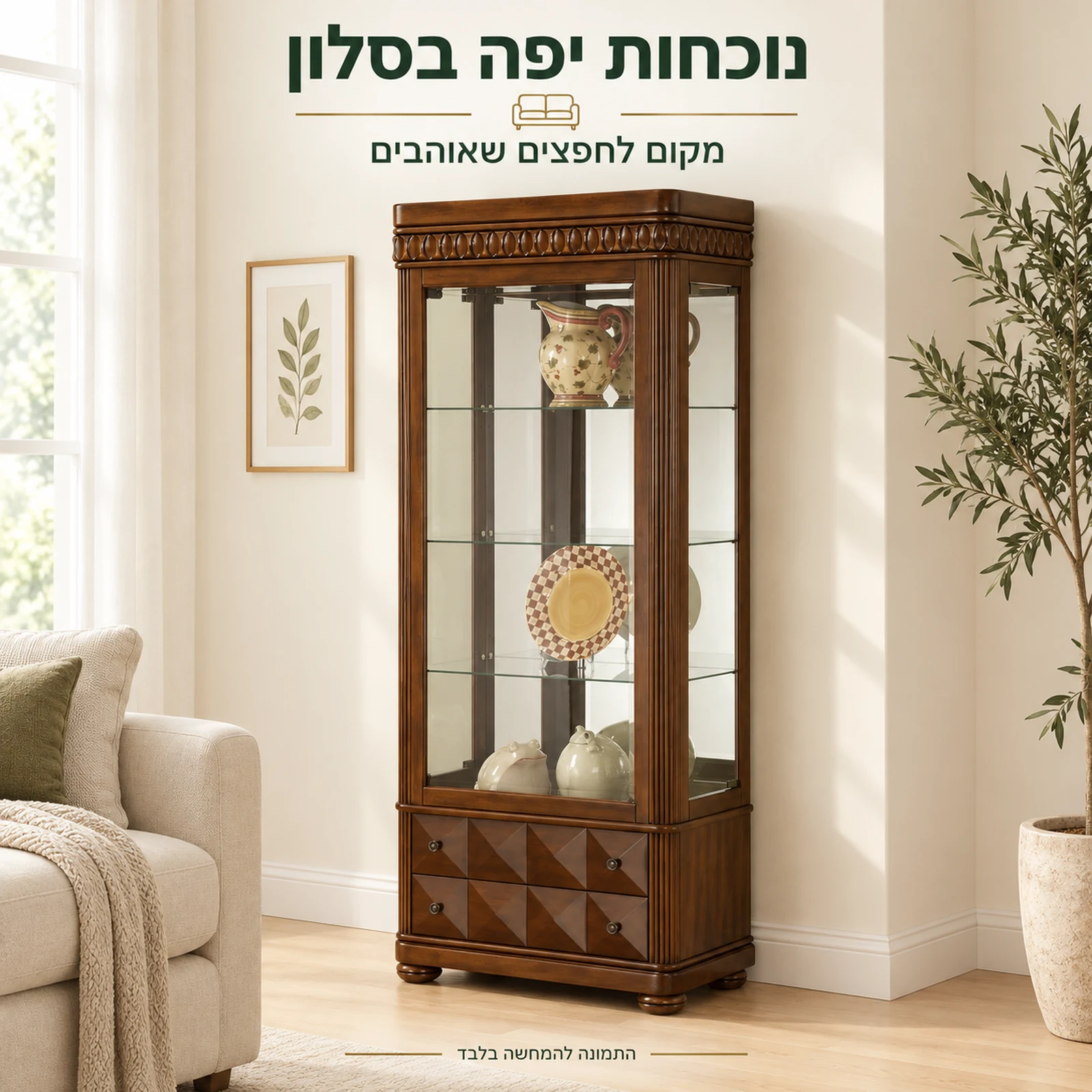 ויטרינה מעץ וזכוכית בגוון חום בסלון בהיר