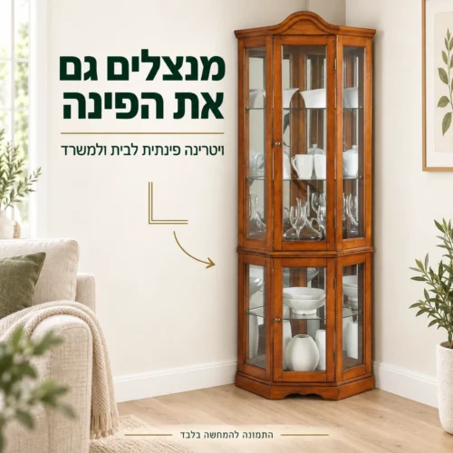 ויטרינה פינתית מעץ עם מדפי זכוכית – מנצלים גם את הפינה