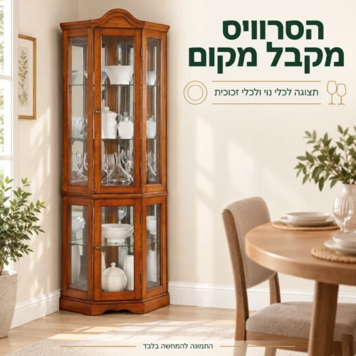 ויטרינה פינתית מעץ עם מדפי זכוכית – הסרוויס מקבל מקום