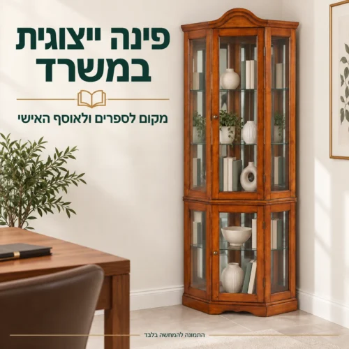 ויטרינה פינתית מעץ עם מדפי זכוכית – פינה ייצוגית במשרד