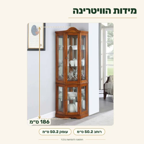 ויטרינה פינתית – מידות: רוחב 50.2 ס״מ, עומק 50.2 ס״מ, גובה 186 ס״מ
