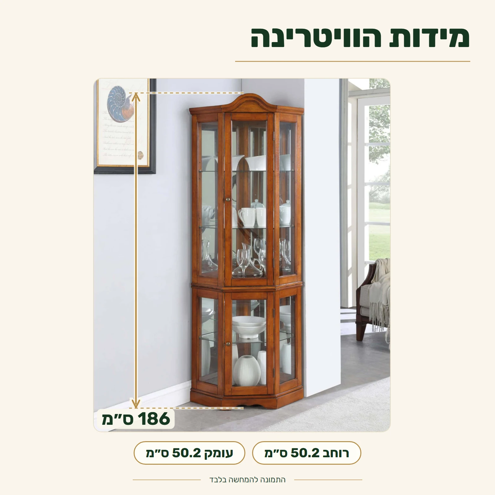 ויטרינה פינתית – מידות: רוחב 50.2 ס״מ, עומק 50.2 ס״מ, גובה 186 ס״מ