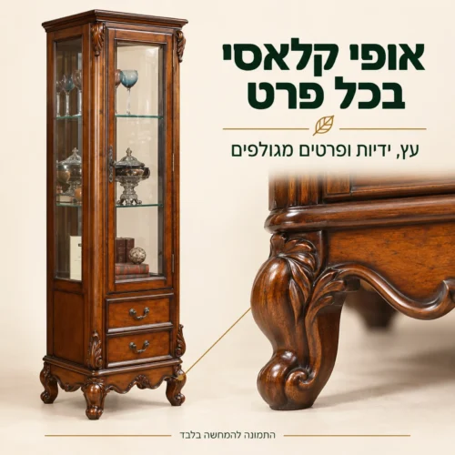 פרטי עיצוב קלאסי בוויטרינה מעץ בגוון חום עם רגליים מגולפות וידיות