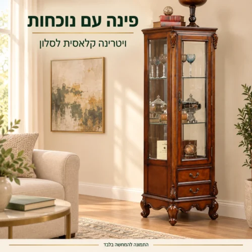 ויטרינה קלאסית מעץ בעיצוב סלון בהיר עם תצוגת ספרים ומזכרות
