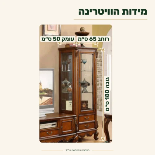 ויטרינה לסלון – מידות: רוחב 65 ס״מ, עומק 50 ס״מ, גובה 180 ס״מ