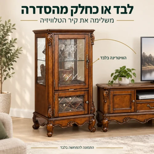 ויטרינה קלאסית לצד שידת טלוויזיה מאותה סדרה