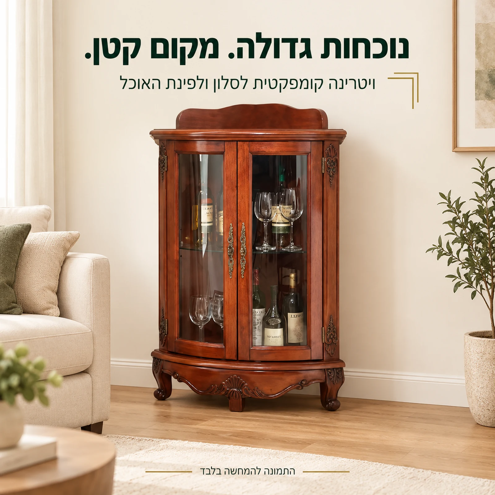 ויטרינה קלאסית מעץ בגוון חום בעיצוב קומפקטי לסלון ולפינת האוכל