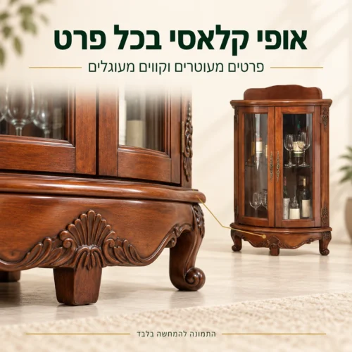פרטים מעוטרים וקווים מעוגלים בבסיס ויטרינת העץ הקלאסית