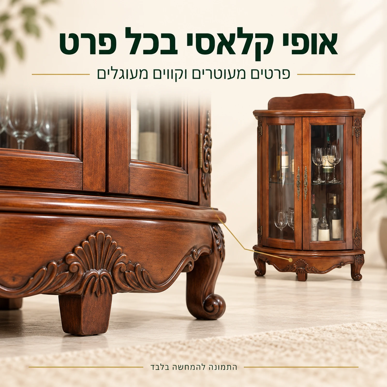 פרטים מעוטרים וקווים מעוגלים בבסיס ויטרינת העץ הקלאסית