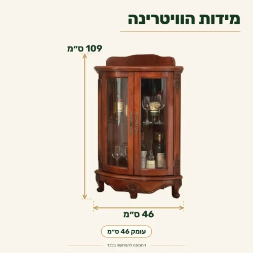 ויטרינה קלאסית – מידות: רוחב 46 ס״מ, עומק 46 ס״מ, גובה 109 ס״מ