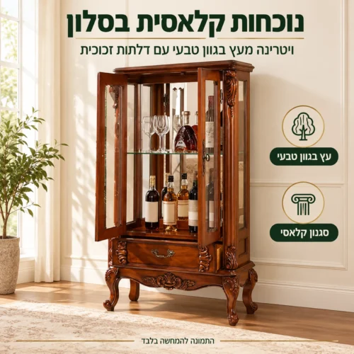 ויטרינה קלאסית מעץ בגוון טבעי בסלון, עם דלתות זכוכית שקופות