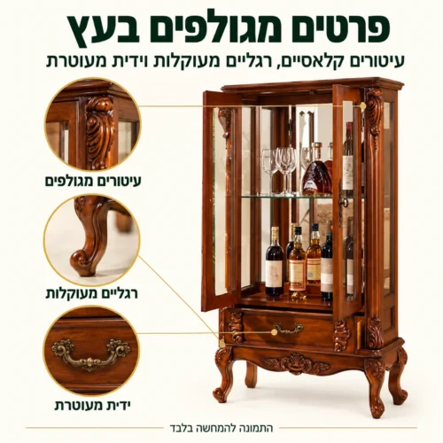ויטרינה קלאסית מעץ – עיטורים מגולפים, רגליים מעוקלות וידית מעוטרת