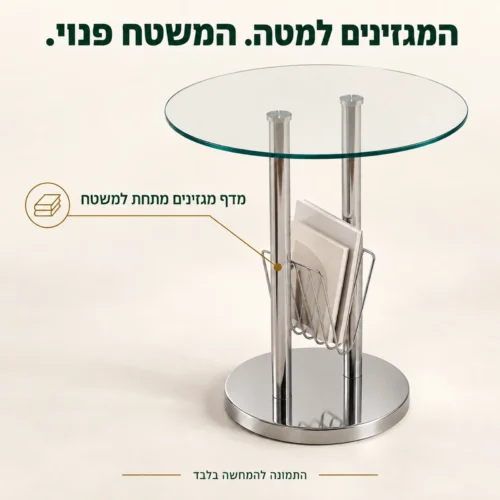 שולחן צד זכוכית עם מגזינים במדף שמתחת למשטח