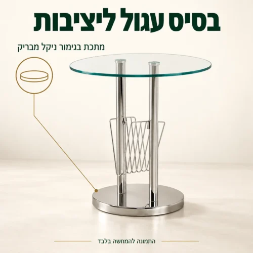 שולחן צד עם בסיס מתכת עגול בגימור ניקל מבריק