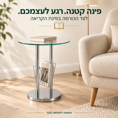 שולחן צד זכוכית עם מדף מגזינים בפינת קריאה לצד כורסה
