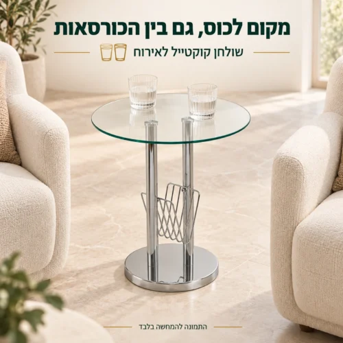 שולחן קוקטייל מזכוכית בין כורסאות עם שתי כוסות