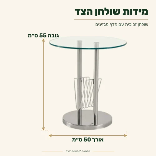 שולחן צד זכוכית עם מדף מגזינים – אורך 50 ס״מ, גובה 55 ס״מ