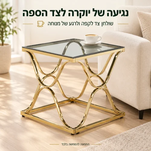 שולחן צד מזכוכית בגוון זהב לצד ספה בסלון