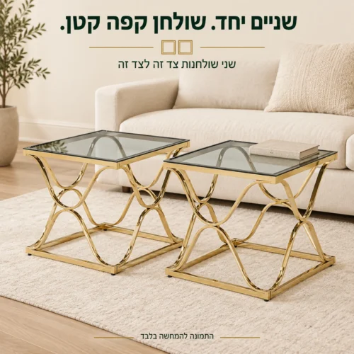 שני שולחנות צד זהים מזכוכית בגוון זהב זה לצד זה כשולחן קפה קטן