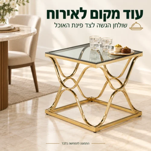 שולחן הצד מזכוכית בגוון זהב כשולחן הגשה ליד פינת אוכל