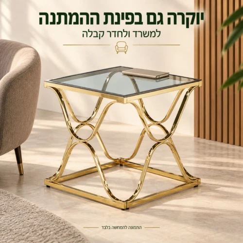 שולחן צד מזכוכית בגוון זהב לצד כורסה בפינת המתנה במשרד