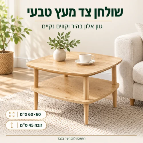 שולחן צד דגם 605 מעץ טבעי בגוון אלון בהיר ליד ספה בסלון