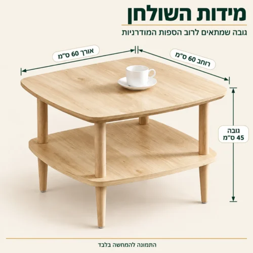 מידות שולחן צד דגם 605: אורך 60 ס״מ, רוחב 60 ס״מ, גובה 45 ס״מ