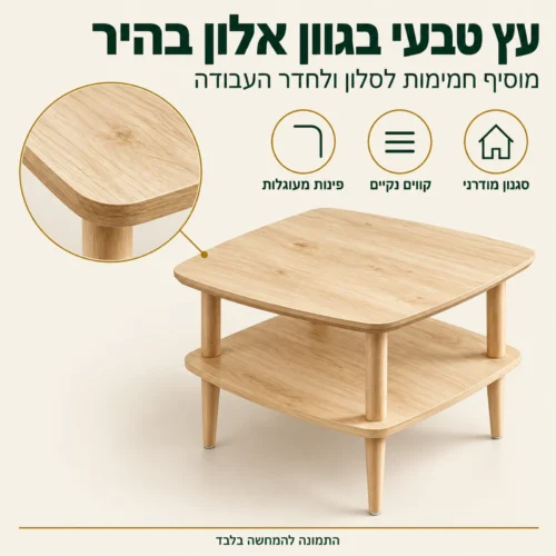 שולחן צד דגם 605 מעץ טבעי בגוון אלון בהיר עם פינות מעוגלות