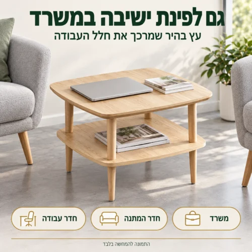 שולחן צד דגם 605 בפינת ישיבה במשרד עם מחשב נייד וקטלוגים