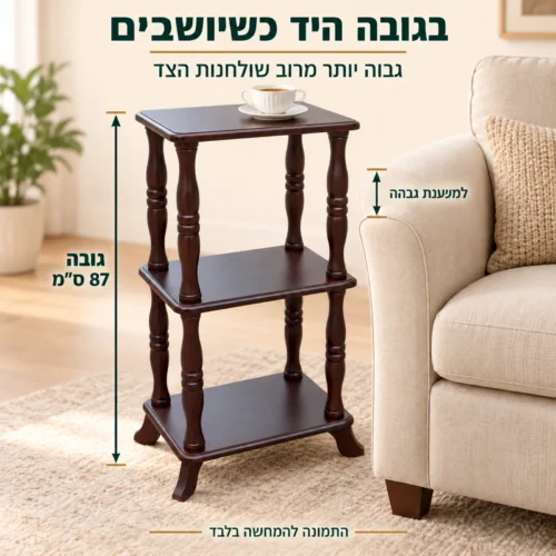 שולחן צד SJ-05 בגובה 87 ס״מ – המשטח בגובה היד ליד הכורסה